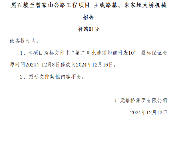 黑石坡至曾家山公路工程項目-主線路基、朱家埡大橋機械招標 補遺01號