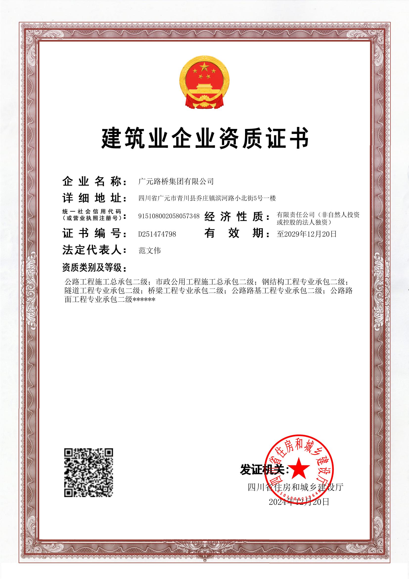 路橋集團資質(zhì)證書(12.26).jpg
